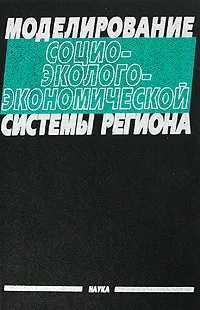 Обложка книги Моделирование социо-эколого-экономической системы региона, О. Балацкий,Д. Белышев,Х. Дейссенберг,Геннадий Константинов,Н. Кульбака,Майраш Токсанбаева,В. Гурман,Рюмина Елена Викторовна