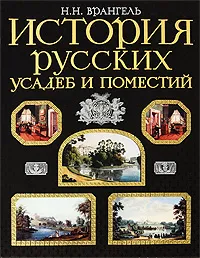 Обложка книги История русских усадеб и поместий, Врангель Николай Николаевич