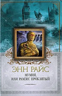 Обложка книги Мумия, или Рамзес Проклятый, Райс Э.