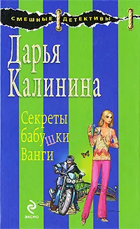 Обложка книги Секреты бабушки Ванги, Дарья Калинина