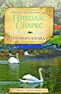 Обложка книги С первого взгляда, Николас Спаркс