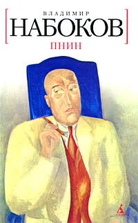Обложка книги Пнин, Владимир Набоков