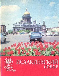 Обложка книги Исаакиевский собор, Т. В. Якирина, И. Д. Карпович