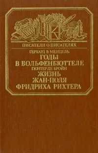 Обложка книги Годы в Вольфенбюттеле. Жизнь Жан-Поля Фридриха Рихтера, Герхард В. Менцель. Гюнтер де Бройн