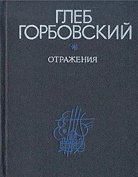 Обложка книги Отражения: Лирика, Горбовский Глеб Яковлевич