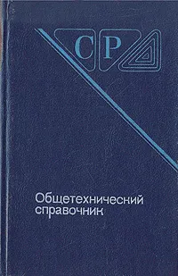 Обложка книги Общетехнический справочник, Владимир Законников,Альгимантас Пакнис,А. Малов,Евгений Скороходов