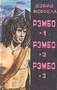 Обложка книги Рэмбо-1. Рэмбо-2. Рэмбо-3, Дэвид Моррелл