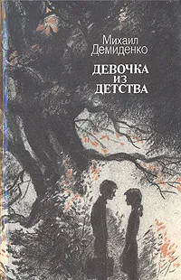 Обложка книги Девочка из детства, Михаил Демиденко