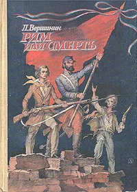 Обложка книги Рим или смерть, Вершинин Лев Александрович