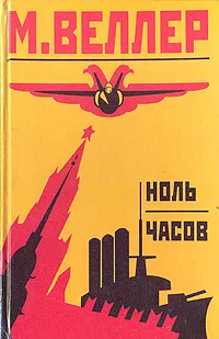 Обложка книги Ноль часов, М. Веллер