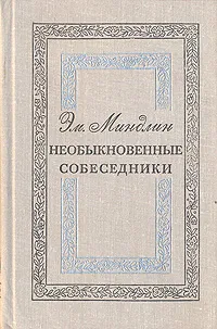 Обложка книги Необыкновенные собеседники, Миндлин Эмилий Львович
