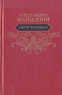 Обложка книги Обрученные, Алессандро Мандзони