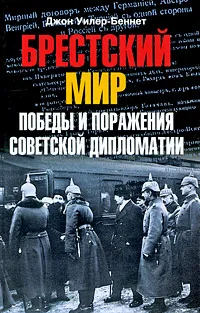 Обложка книги Брестский мир: Победы и поражения советской дипломатии, Джон Уилер-Беннет