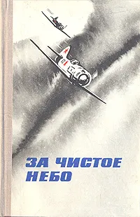 Обложка книги За чистое небо, Н.Ф. Минеев, М.И.Ялыгин