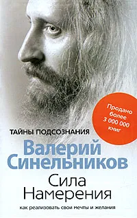 Обложка книги Сила Намерения. Как реализовать свои мечты и желания, Валерий Синельников