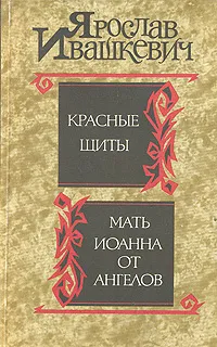 Обложка книги Красные щиты. Мать Иоанна от ангелов, Ивашкевич Ярослав