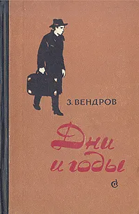 Обложка книги Дни и годы, З. Вендров
