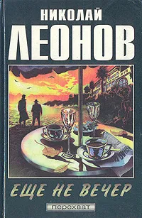 Обложка книги Еще не вечер, Николай Леонов