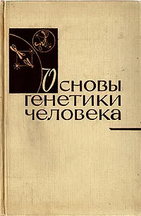 Обложка книги Основы генетики человека, К. Штерн
