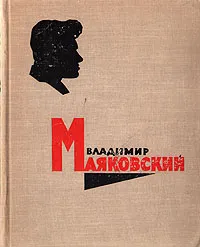 Обложка книги Владимир Маяковский. Стихотворения. Поэмы, Владимир Маяковский