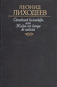 Обложка книги Семейный календарь, или Жизнь от конца до начала, Лиходеев Леонид Израйлевич