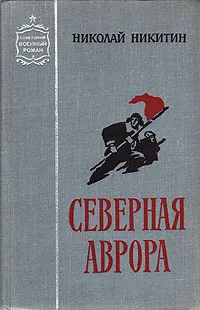 Обложка книги Северная Аврора, Николай Никитин