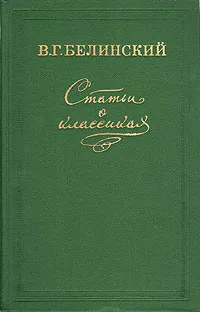 Обложка книги Статьи о классиках, Белинский Виссарион Григорьевич