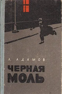 Обложка книги Черная моль, А. Адамов