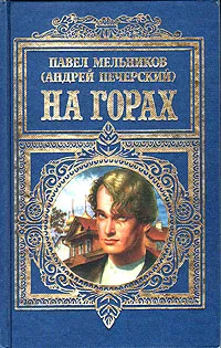 Обложка книги На горах, Павел Мельников (Андрей Печерский)