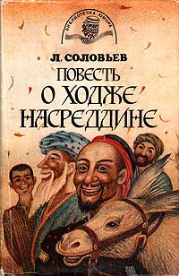 Обложка книги Повесть о Ходже Насреддине, Л. Соловьев