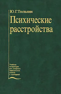 Обложка книги Психические расстройства, Ю. Г. Тюльпин