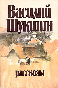 Обложка книги Василий Шукшин. Рассказы, Василий Шукшин