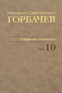 Обложка книги М. С. Горбачев. Собрание сочинений. Том 10. Март - май 1988, М. С. Горбачев