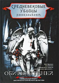 Обложка книги Обитель теней, Сюзанна Грегори, Филипп Гуден, Майкл Джукс, Бернард Найт, Йэн Морсон