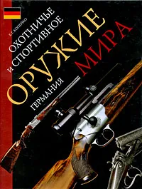 Обложка книги Охотничье и спортивное оружие мира. Германия, Е. Г. Копейко