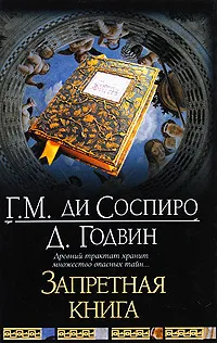 Обложка книги Запретная книга, Г. М. ди Соспиро, Д. Годвин