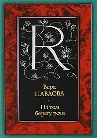 Обложка книги На том берегу речи, Вера Павлова