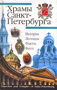 Обложка книги Храмы Санкт-Петербурга, А. П. Павлов