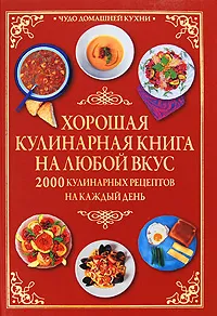 Обложка книги Хорошая кулинарная книга на любой вкус. 2000 Кулинарных рецептов на каждый день, Анна Гаврилова