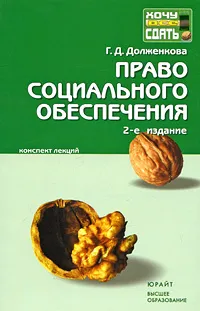 Обложка книги Право социального обеспечения. Конспект лекций, Долженкова Галина Дмитриевна