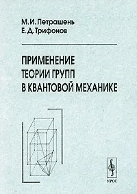 Обложка книги Применение теории групп в квантовой механике, М. И. Петрашень, Е. Д. Трифонов