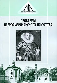 Обложка книги Проблемы ибероамериканского искусства, Денис Федосов,Лариса Тананаева,Елена Козлова,Е. Притула,Наталия Шелешнева-Солодовникова,Юрий Гирин,Видмантас Силюнас,И. Кряжева