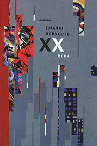 Обложка книги Диалог искусств XX века, И. А. Азизян