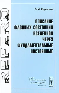 Обложка книги Описание фазовых состояний Вселенной через фундаментальные постоянные, В. И. Кирьянов