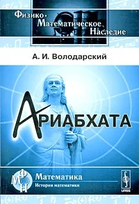 Обложка книги Ариабхата, А. И. Володарский