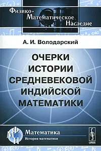 Обложка книги Очерки истории средневековой индийской математики, А. И. Володарский