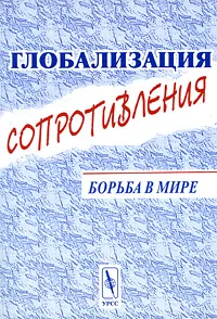 Обложка книги Глобализация сопротивления. Борьба в мире, Александр Бузгалин