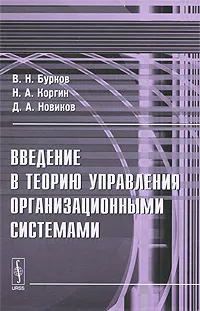 Обложка книги Введение в теорию управления организационными системами, В. Н. Бурков, Н. А. Коргин, Д. А. Новиков