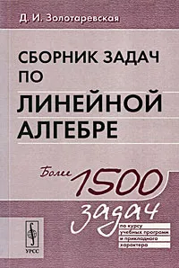 Обложка книги Сборник задач по линейной алгебре, Д. И. Золотаревская