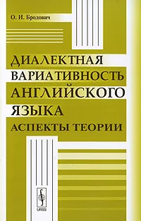 Обложка книги Диалектная вариативность английского языка. Аспекты теории, О. И. Бродович